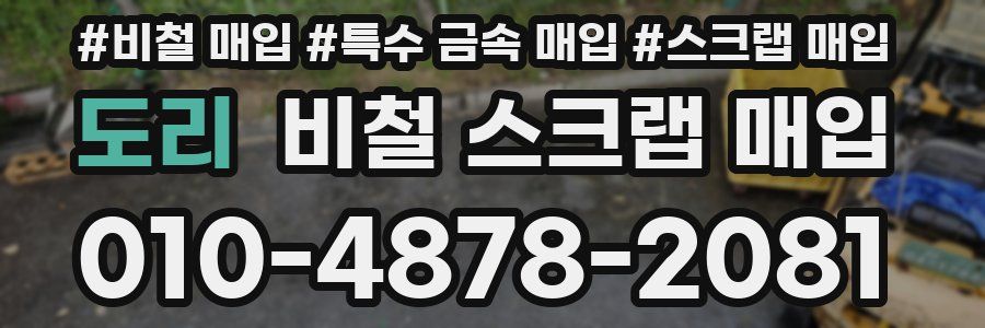 도리 비철 스크랩 매입