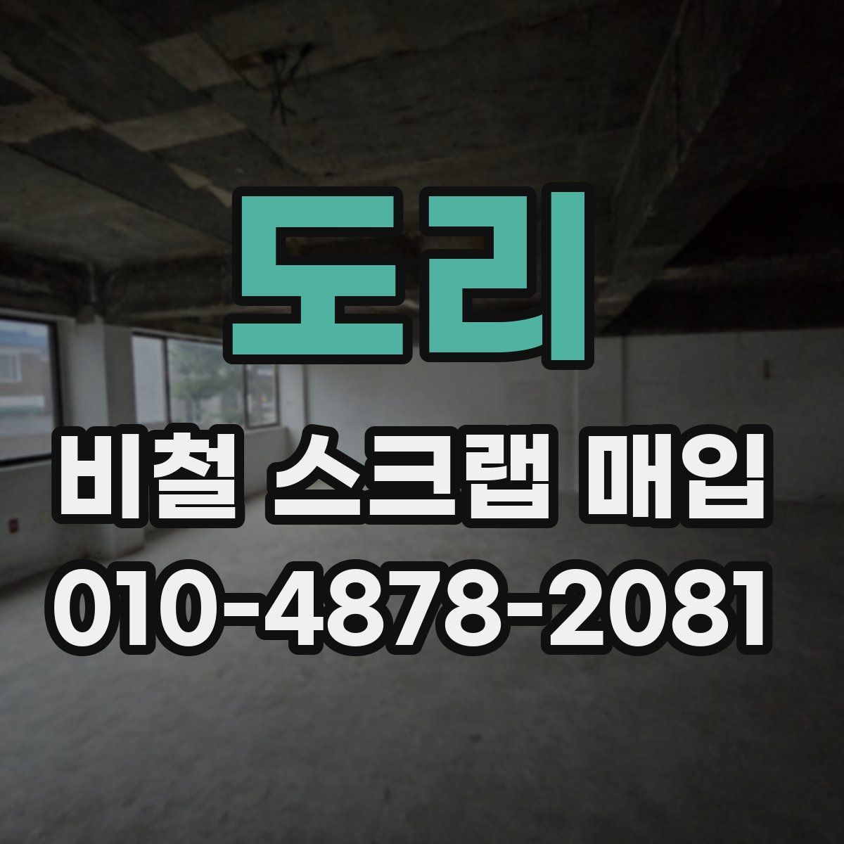 도리 비철 스크랩 매입