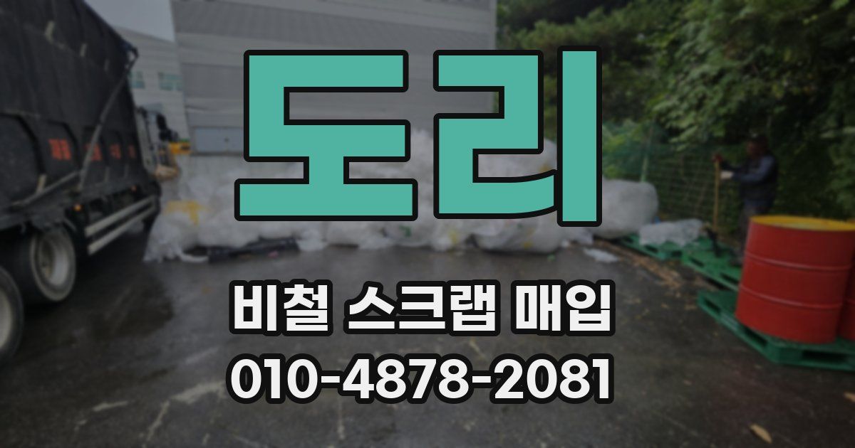 도리 비철 스크랩 매입