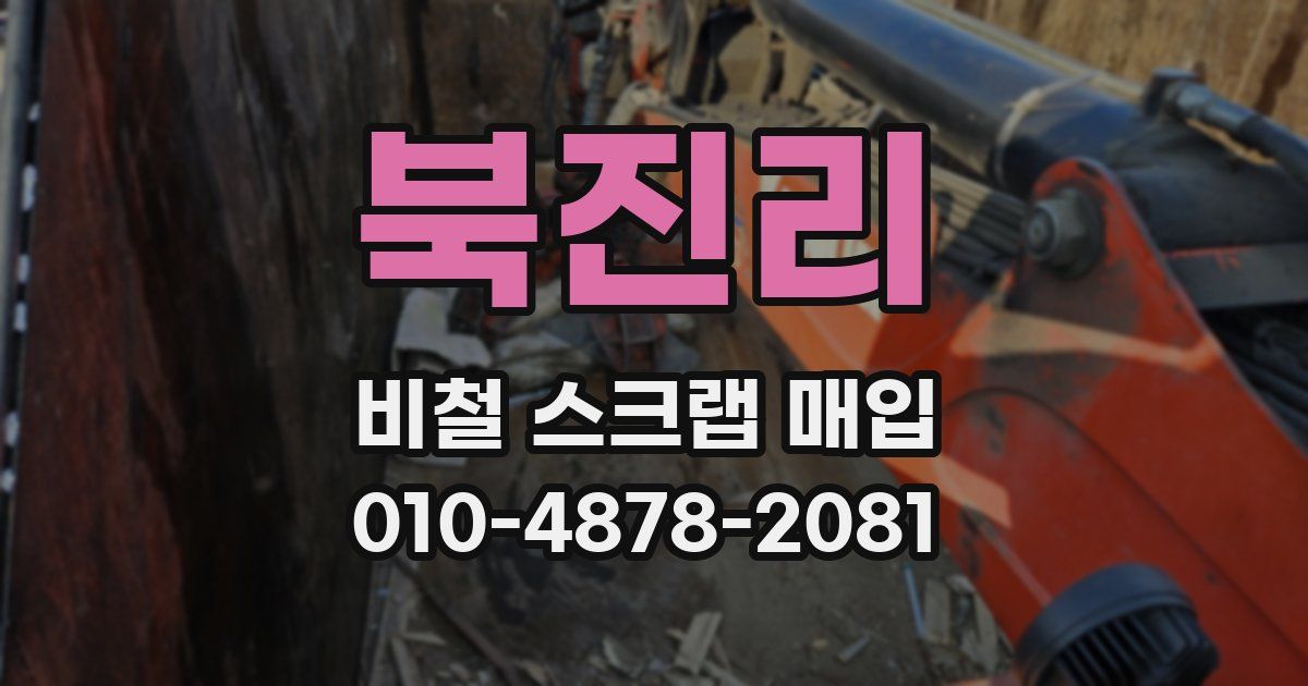 북진리 비철 스크랩 매입