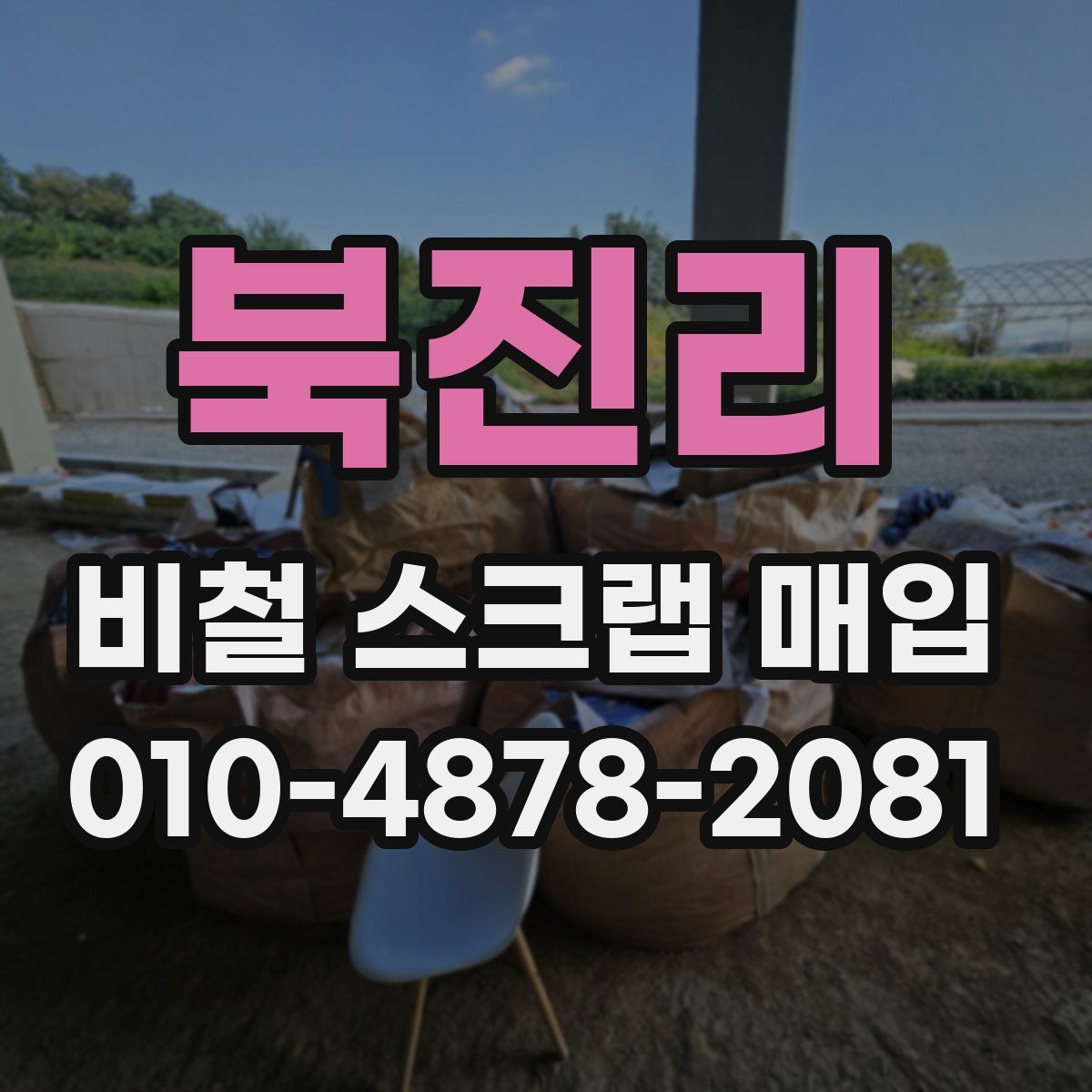 북진리 비철 스크랩 매입