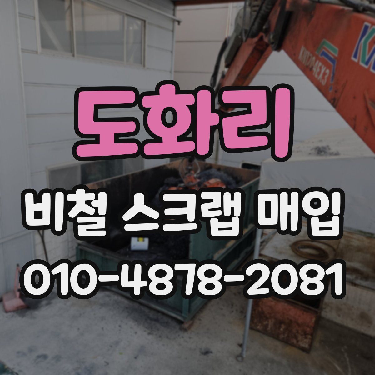 도화리 비철 스크랩 매입