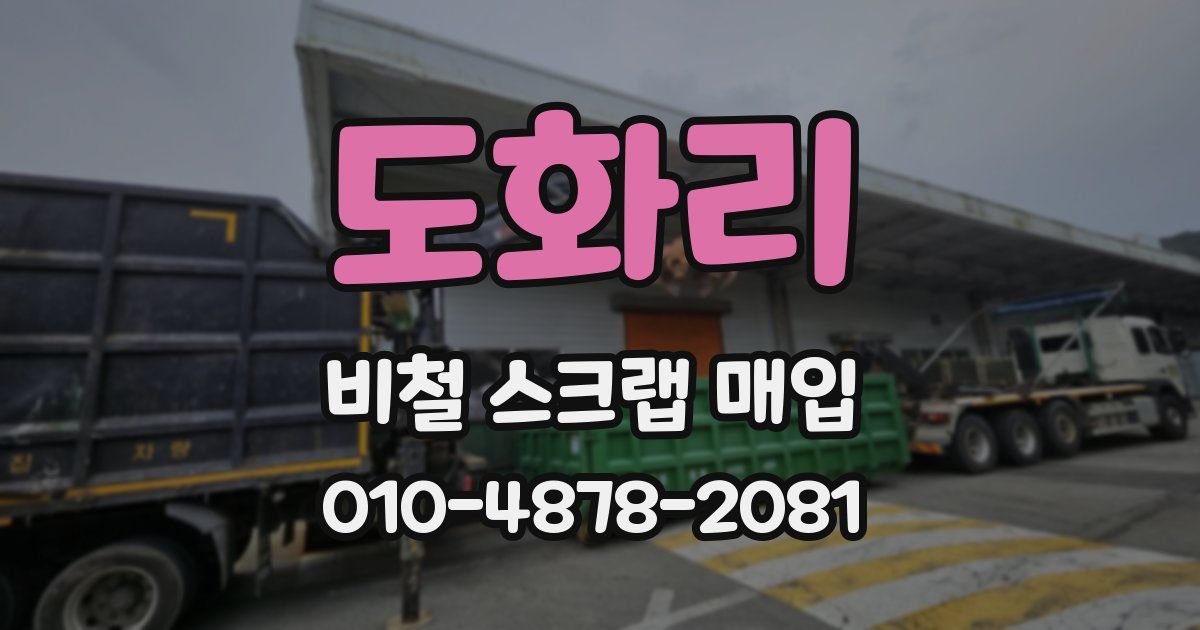 도화리 비철 스크랩 매입