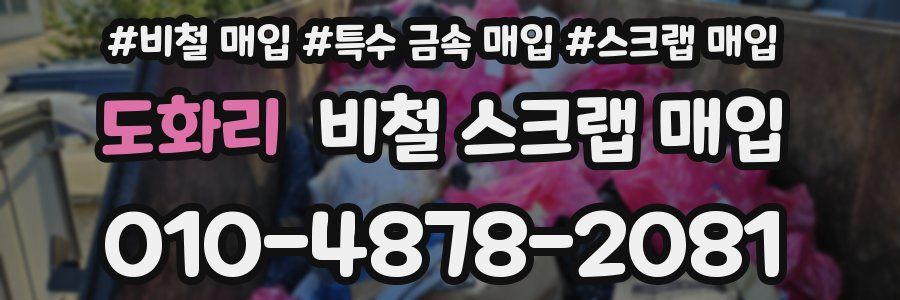 도화리 비철 스크랩 매입