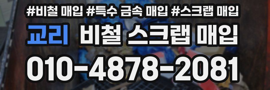 교리 비철 스크랩 매입