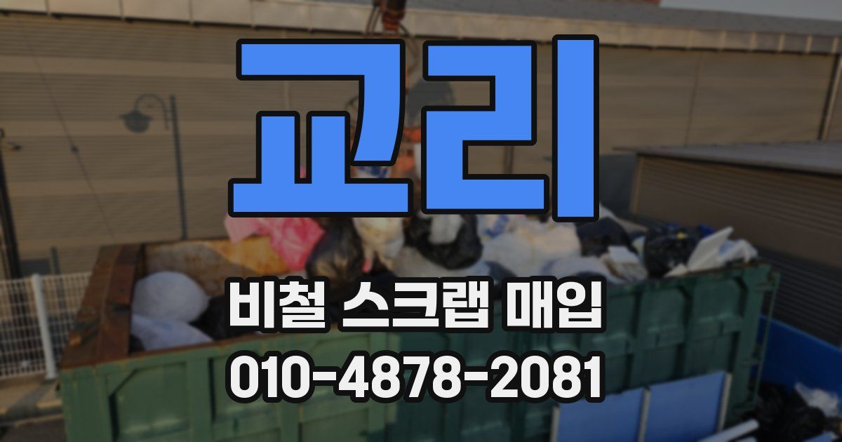 교리 비철 스크랩 매입