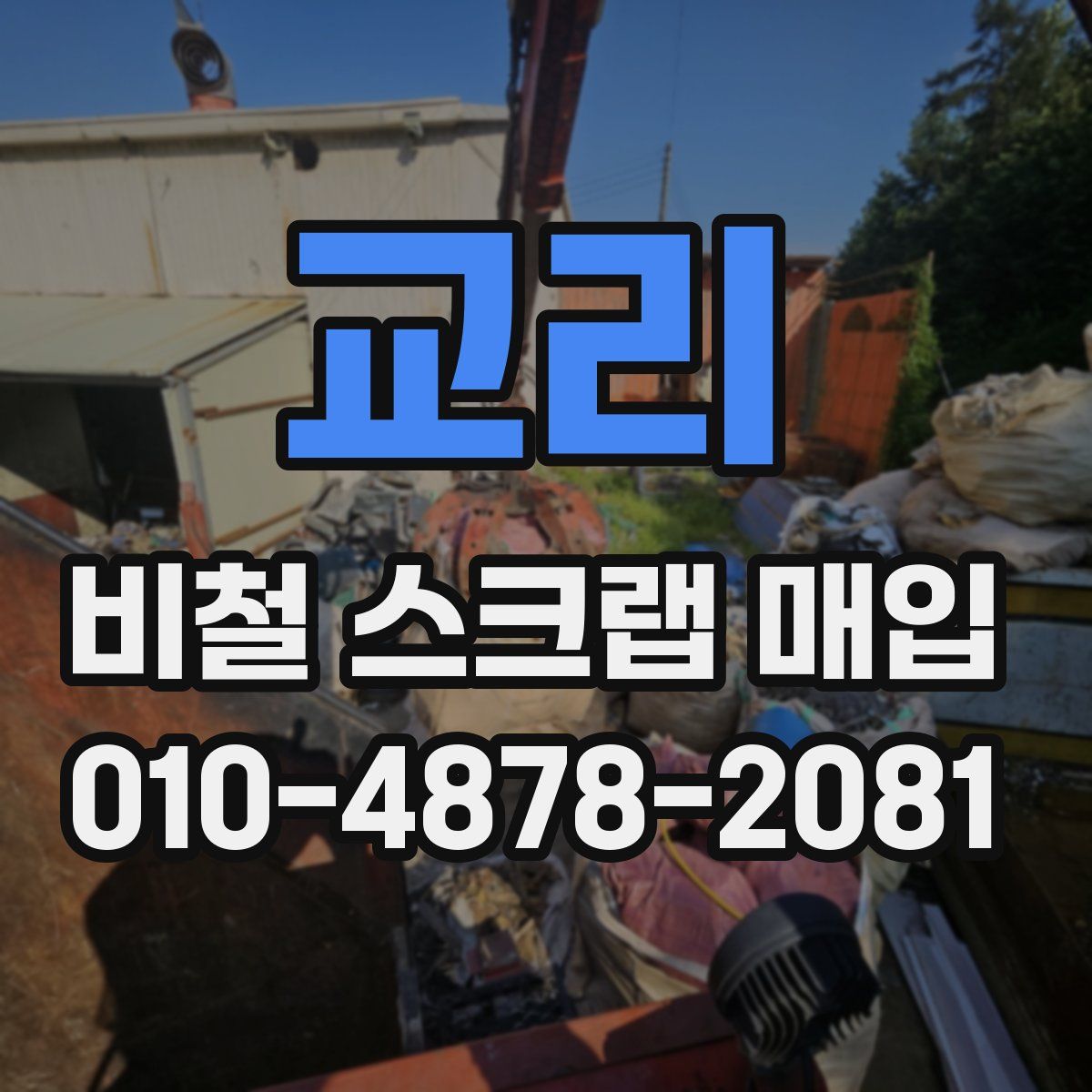 교리 비철 스크랩 매입