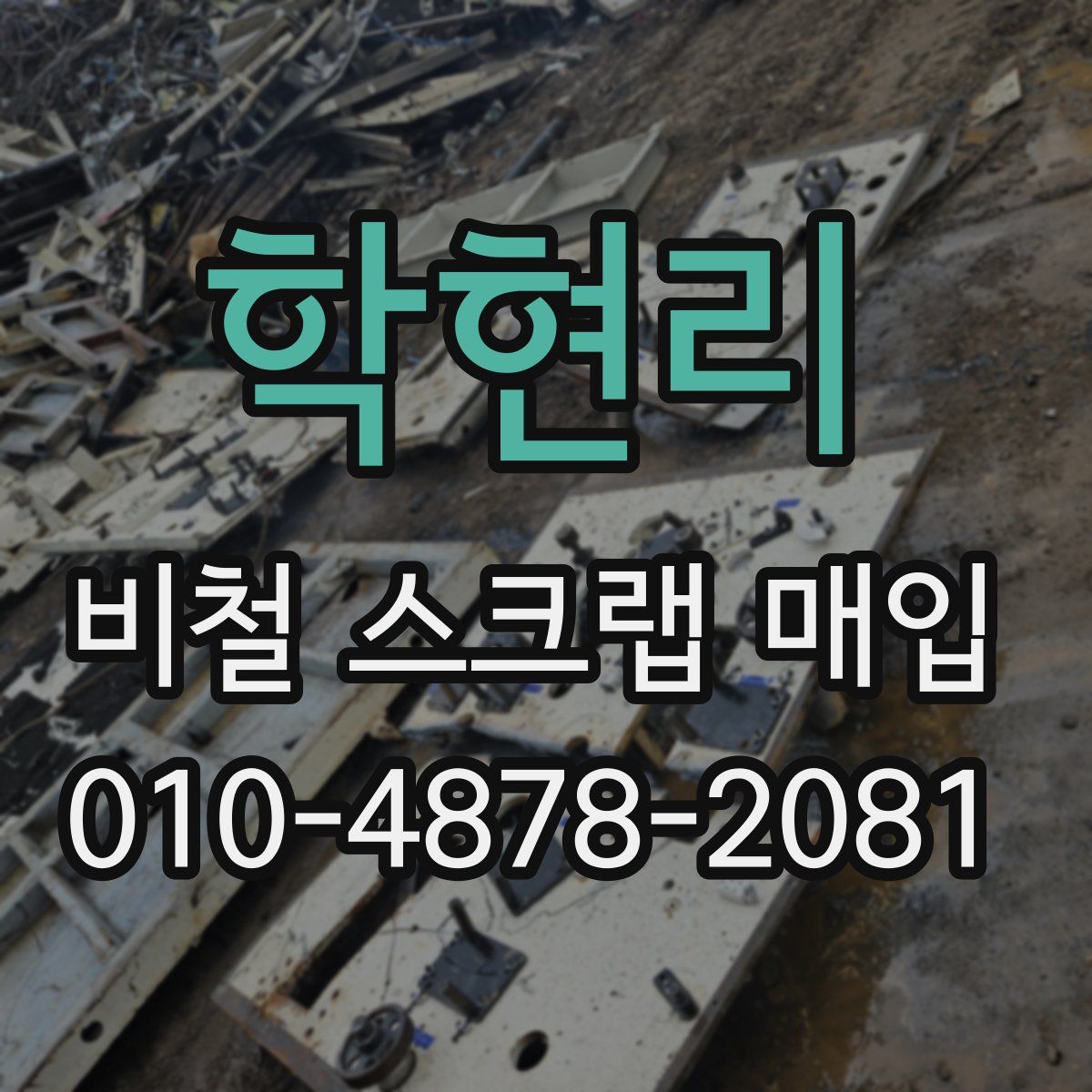 학현리 비철 스크랩 매입