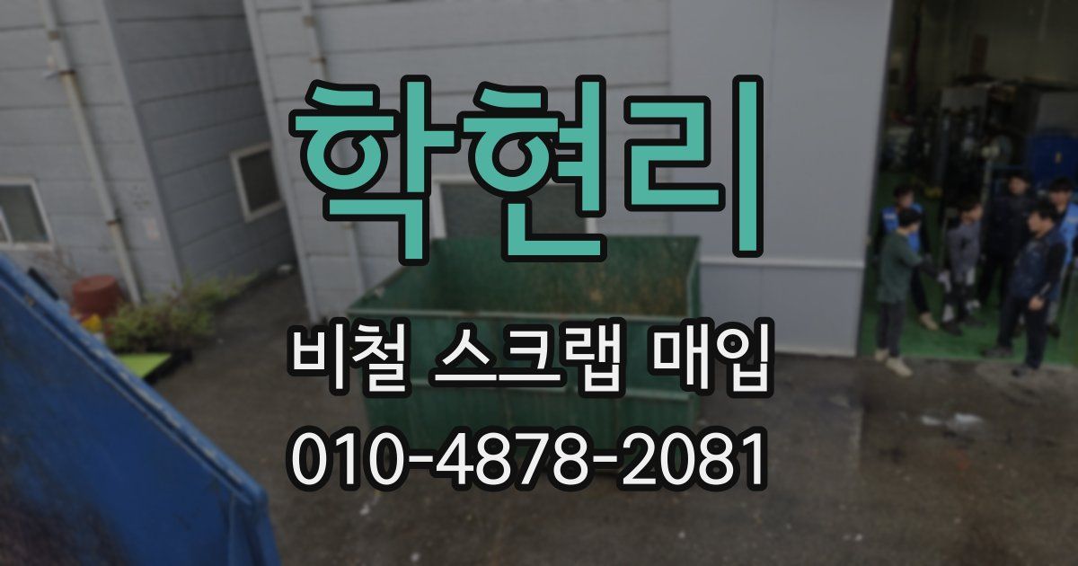 학현리 비철 스크랩 매입