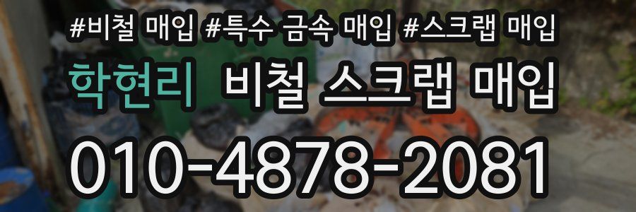 학현리 비철 스크랩 매입