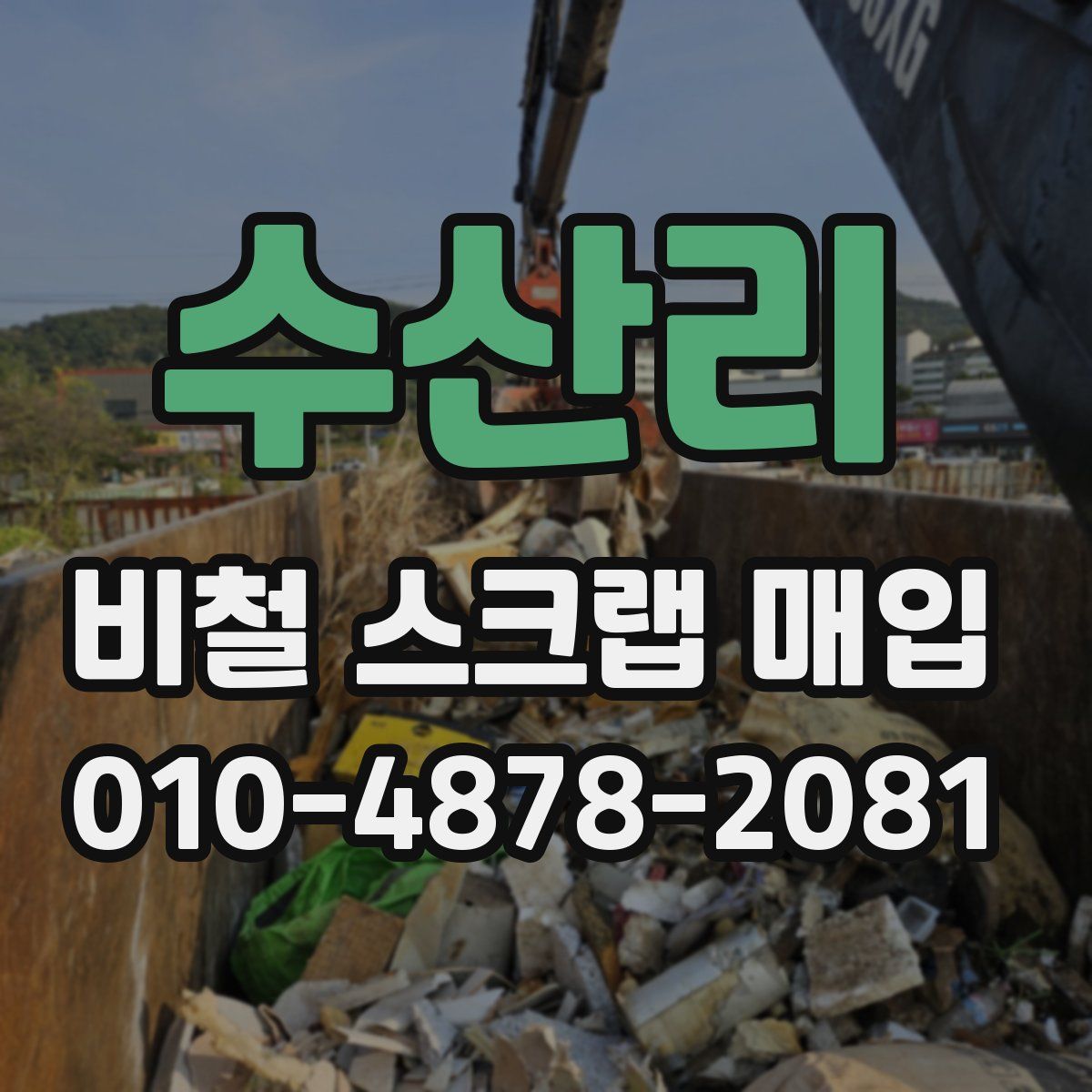 수산리 비철 스크랩 매입