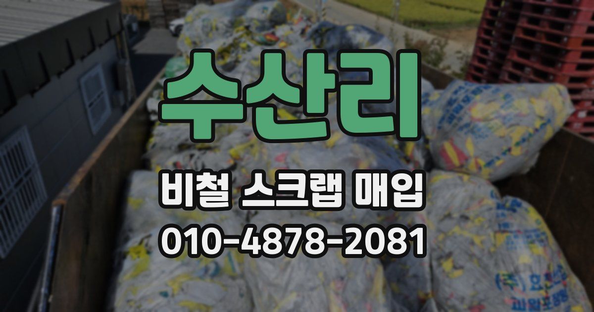 수산리 비철 스크랩 매입