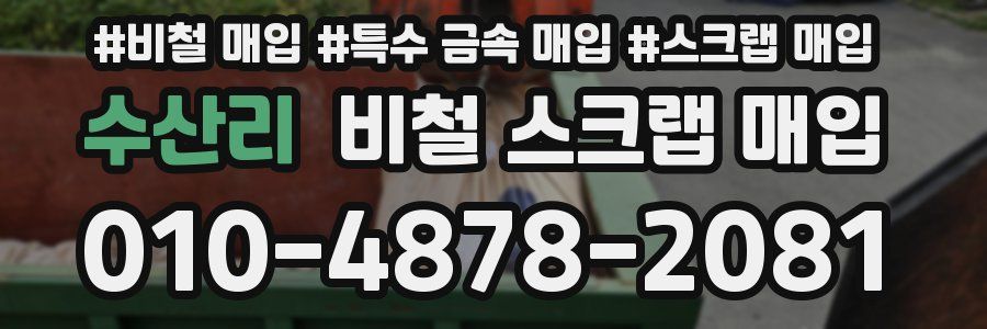 수산리 비철 스크랩 매입