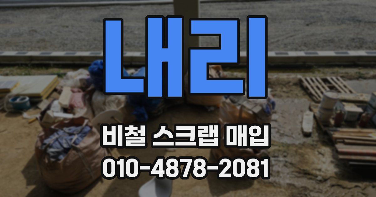 내리 비철 스크랩 매입
