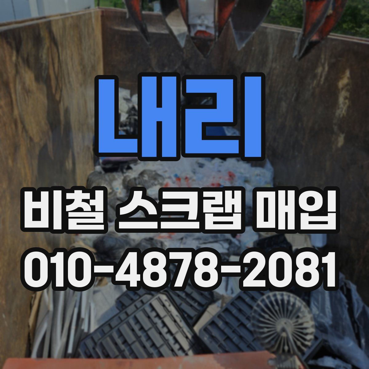 내리 비철 스크랩 매입