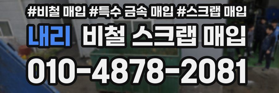 내리 비철 스크랩 매입