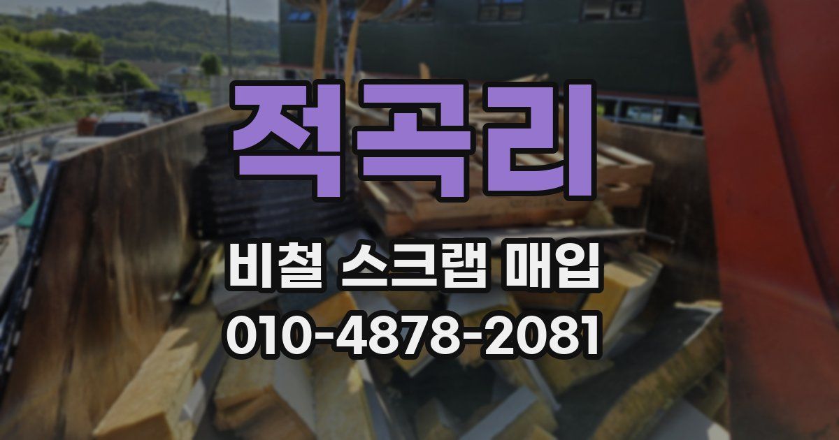 적곡리 비철 스크랩 매입