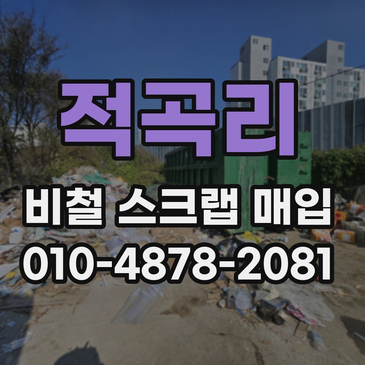 적곡리 비철 스크랩 매입