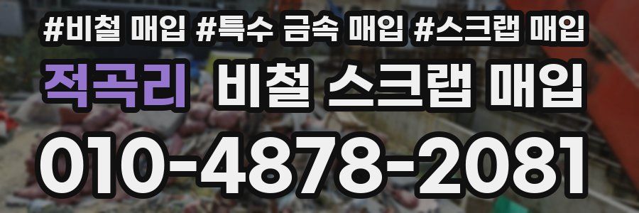 적곡리 비철 스크랩 매입