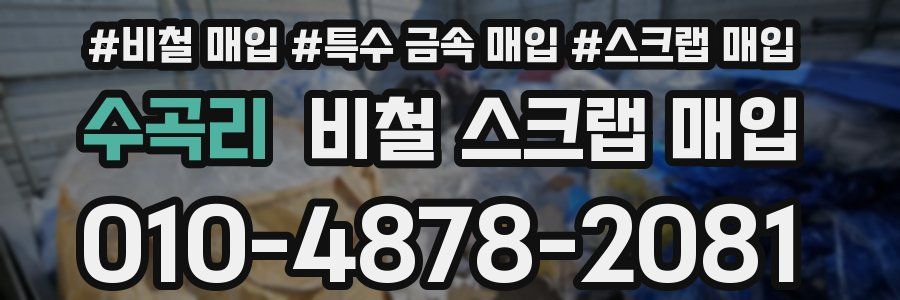 수곡리 비철 스크랩 매입