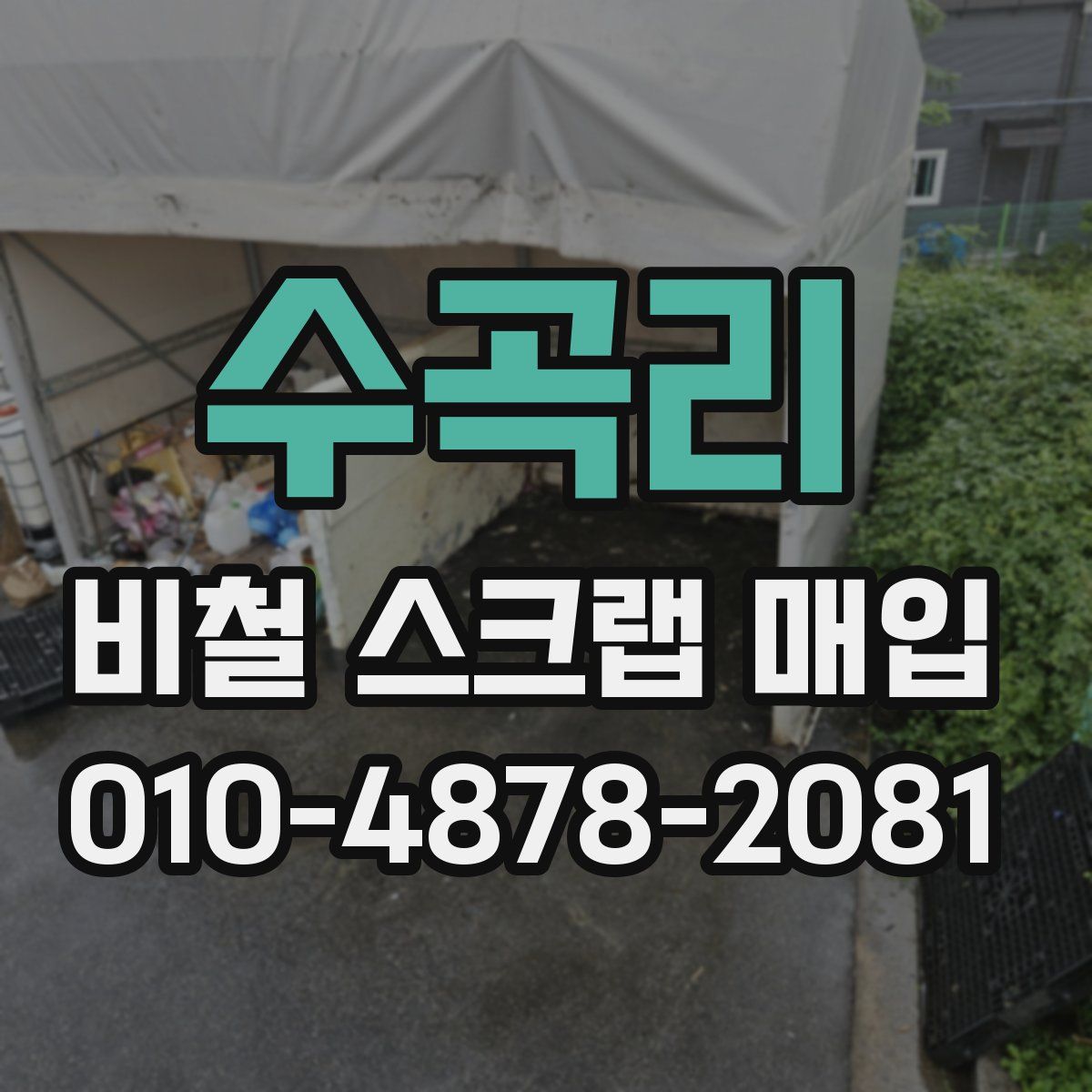 수곡리 비철 스크랩 매입
