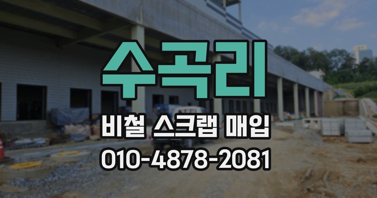 수곡리 비철 스크랩 매입