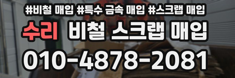 수리 비철 스크랩 매입