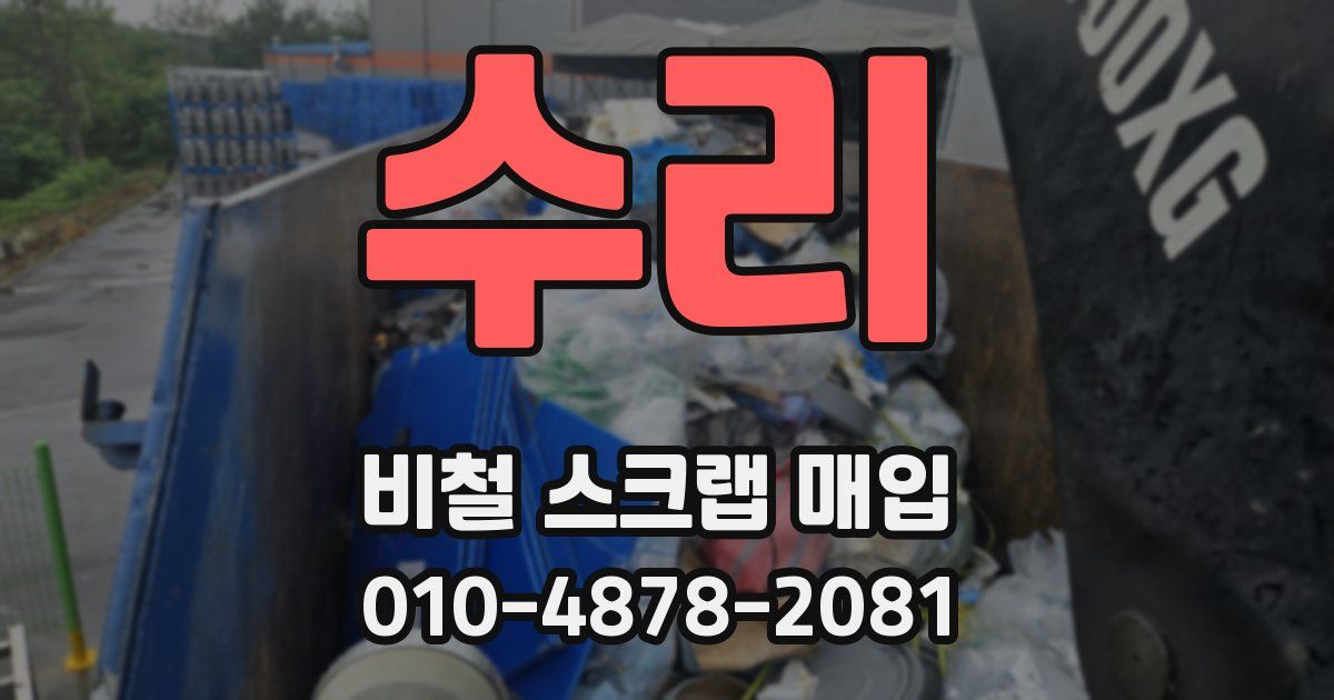 수리 비철 스크랩 매입