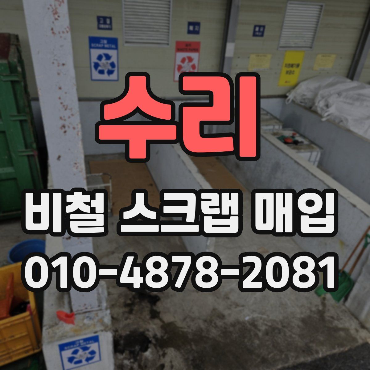 수리 비철 스크랩 매입