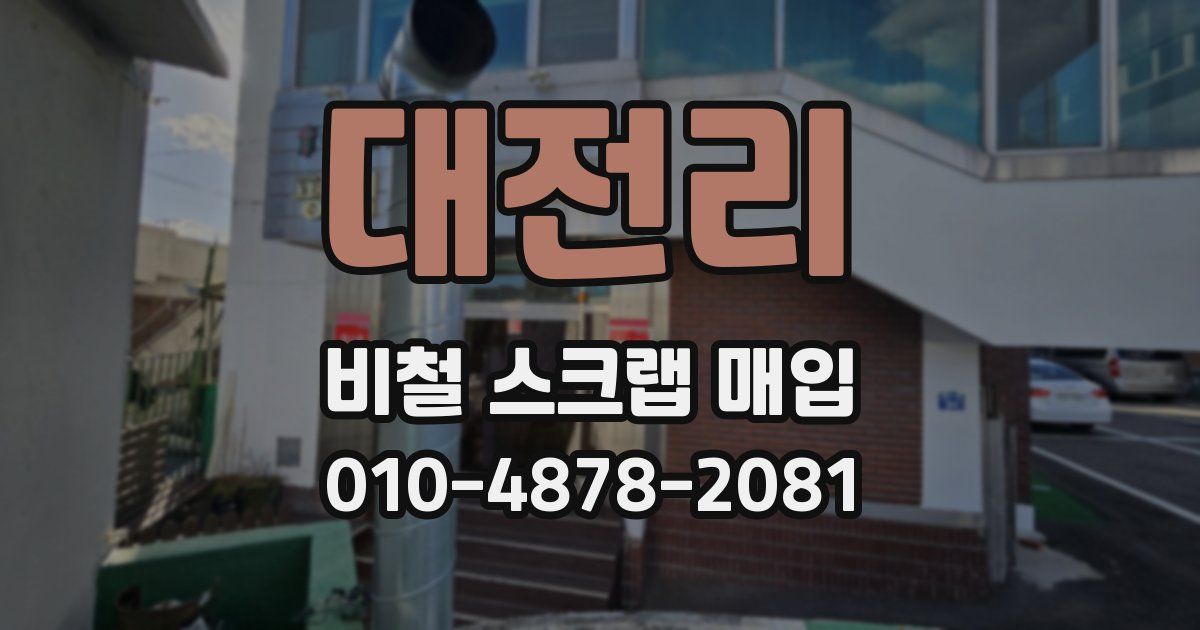 대전리 비철 스크랩 매입