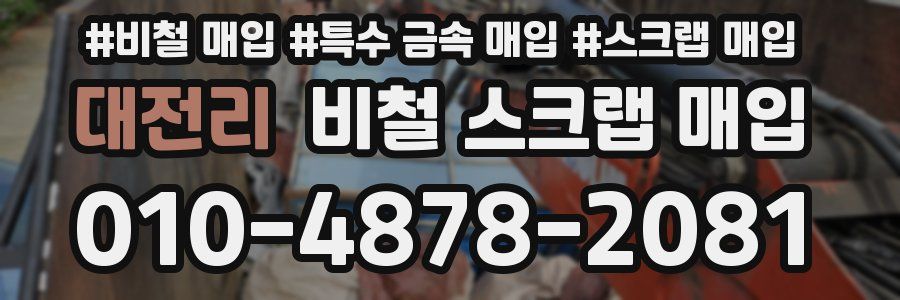 대전리 비철 스크랩 매입