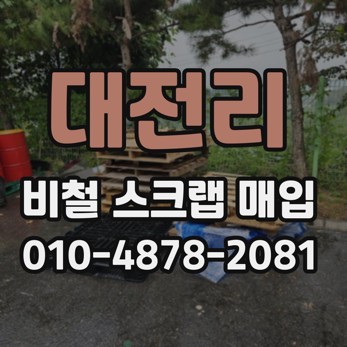 대전리 비철 스크랩 매입