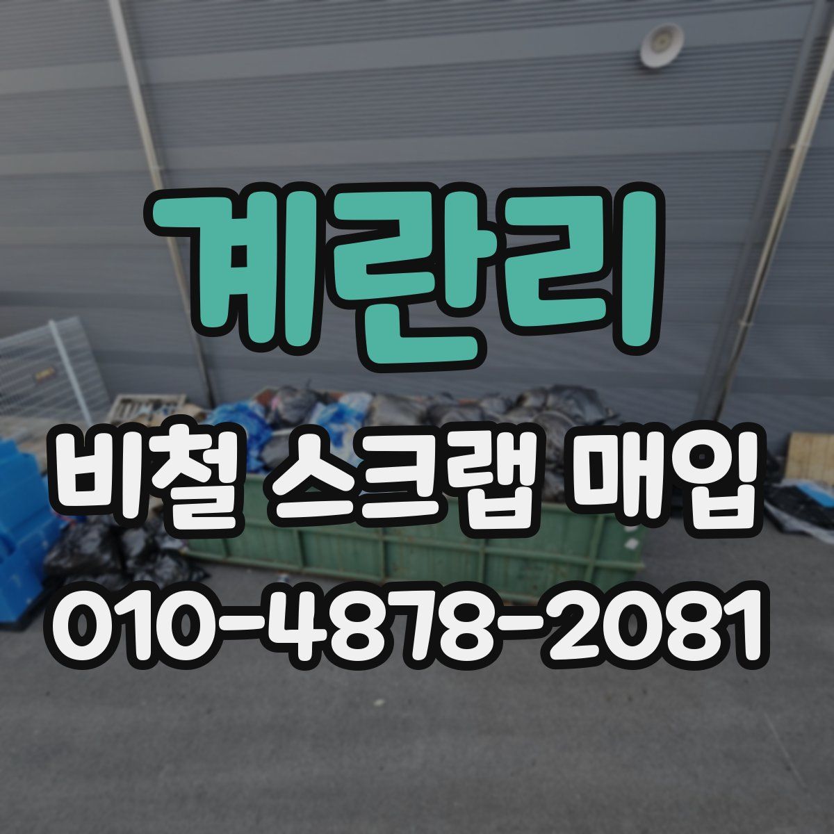 계란리 비철 스크랩 매입