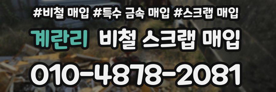 계란리 비철 스크랩 매입