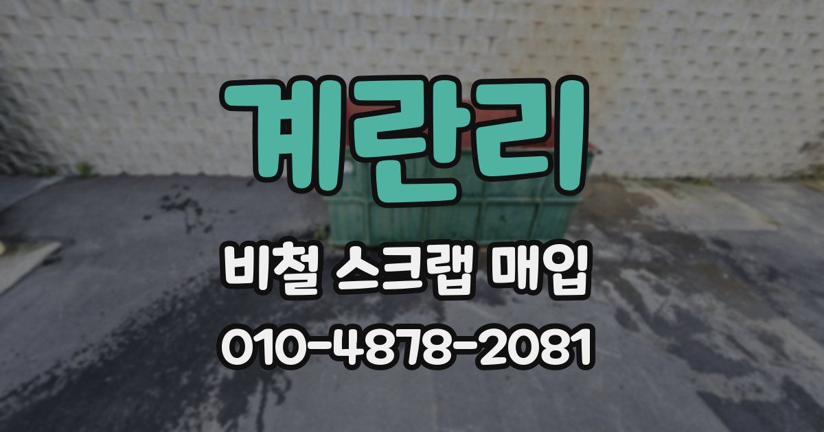 계란리 비철 스크랩 매입