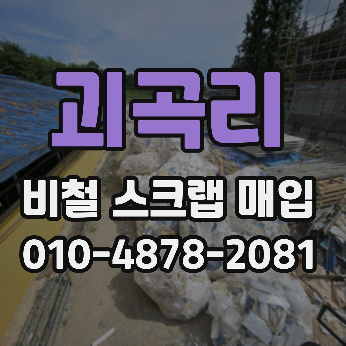 괴곡리 비철 스크랩 매입