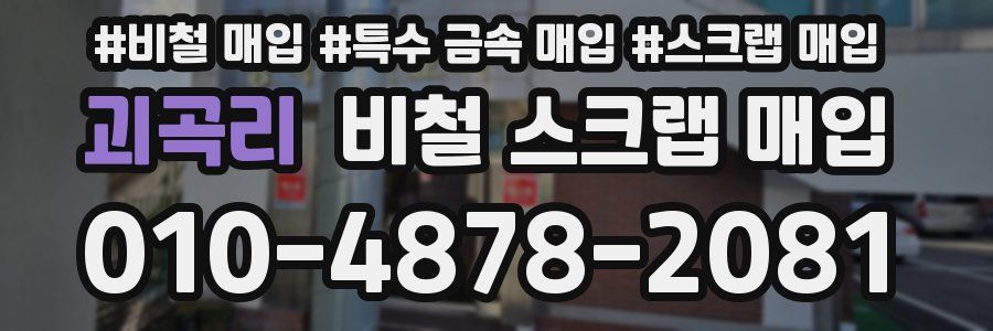 괴곡리 비철 스크랩 매입