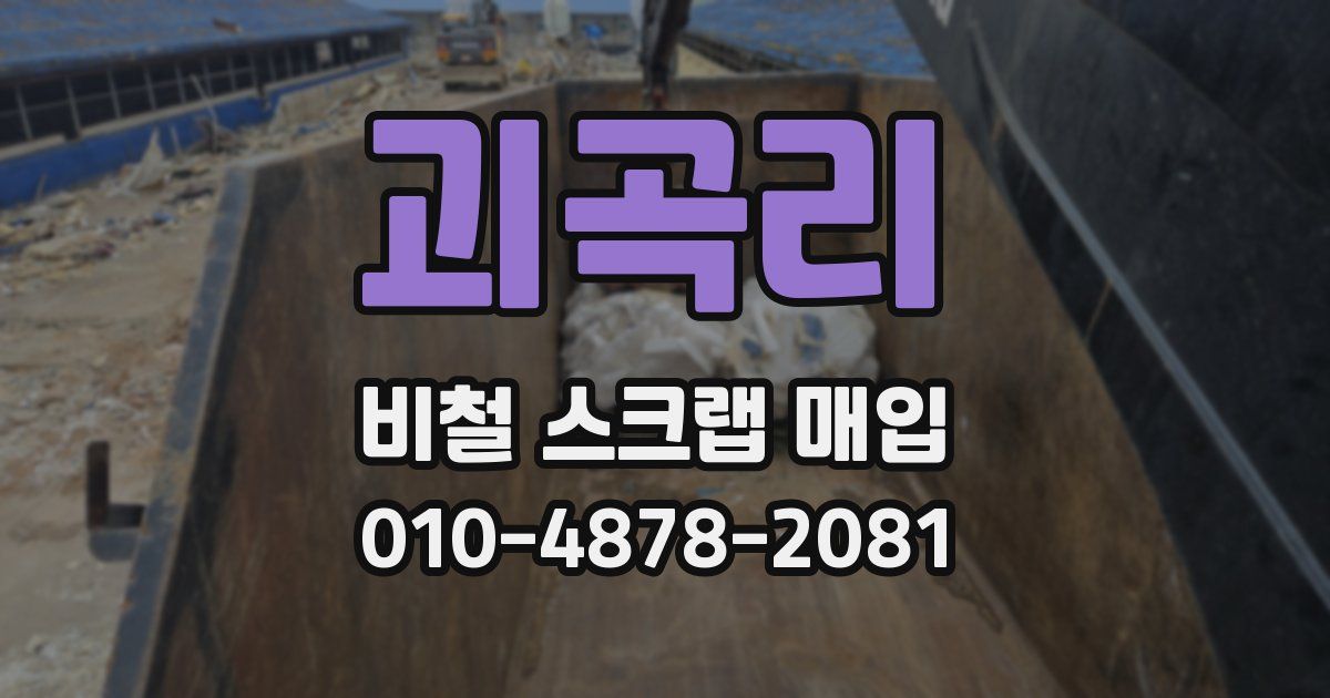 괴곡리 비철 스크랩 매입