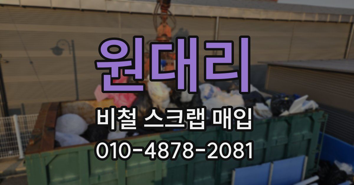 원대리 비철 스크랩 매입