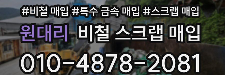 원대리 비철 스크랩 매입