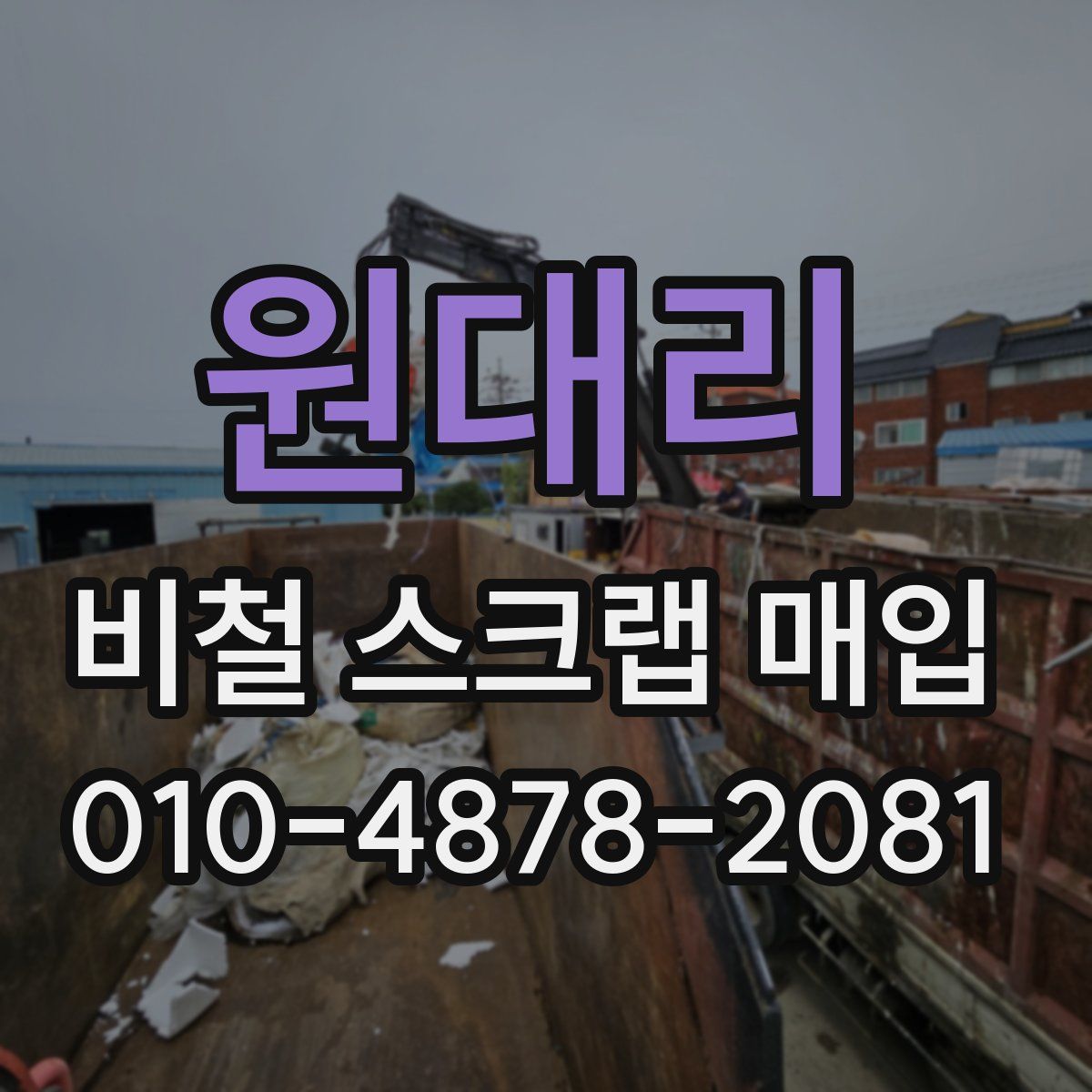 원대리 비철 스크랩 매입