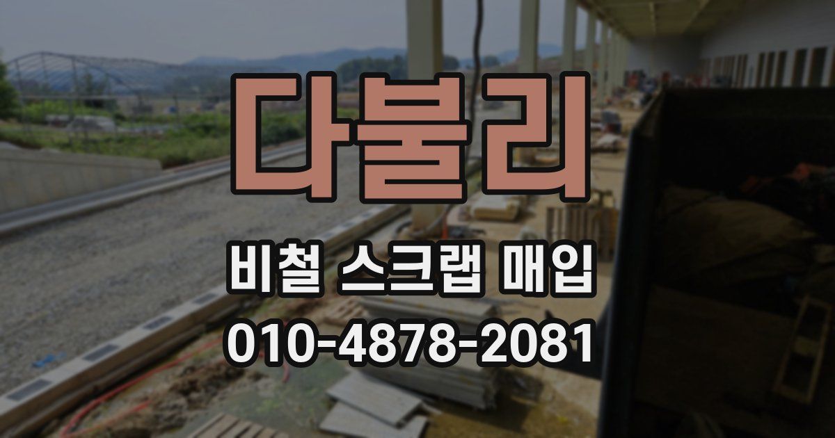다불리 비철 스크랩 매입