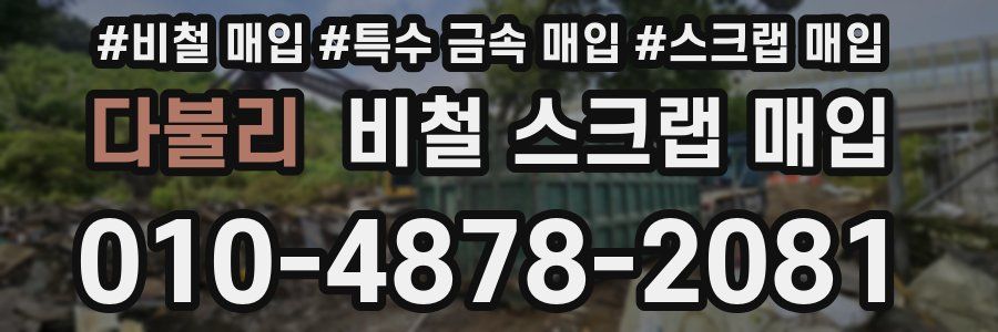 다불리 비철 스크랩 매입