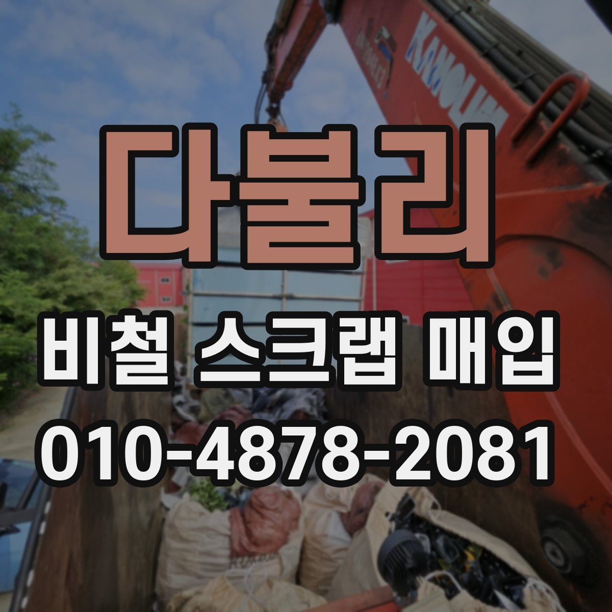 다불리 비철 스크랩 매입