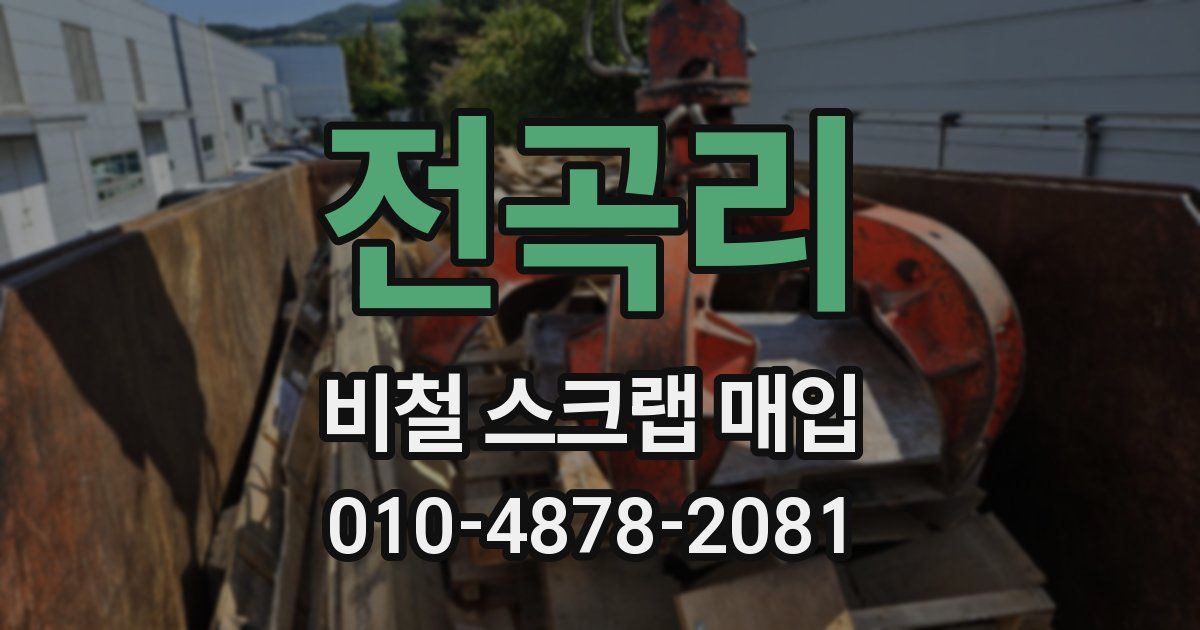 전곡리 비철 스크랩 매입