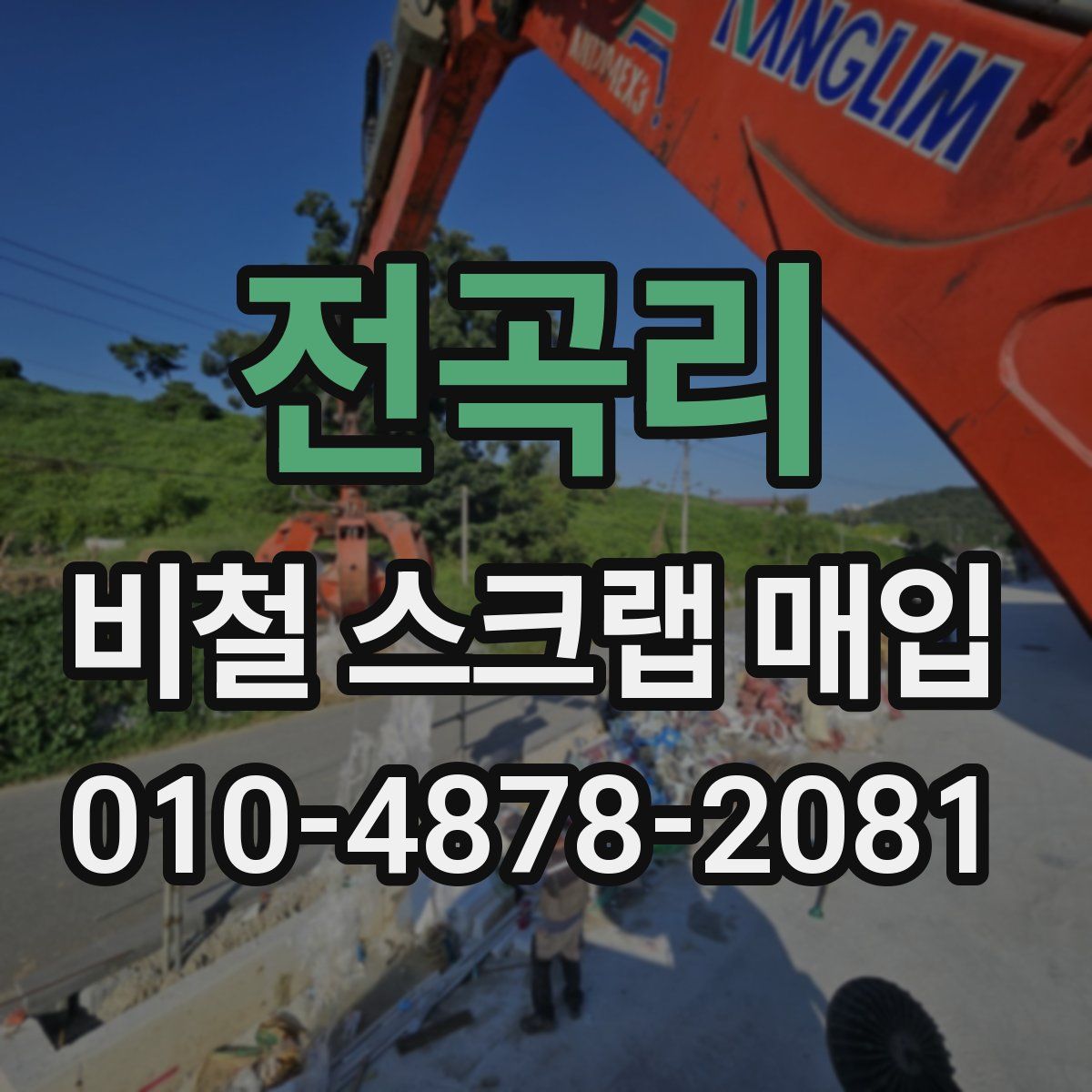 전곡리 비철 스크랩 매입