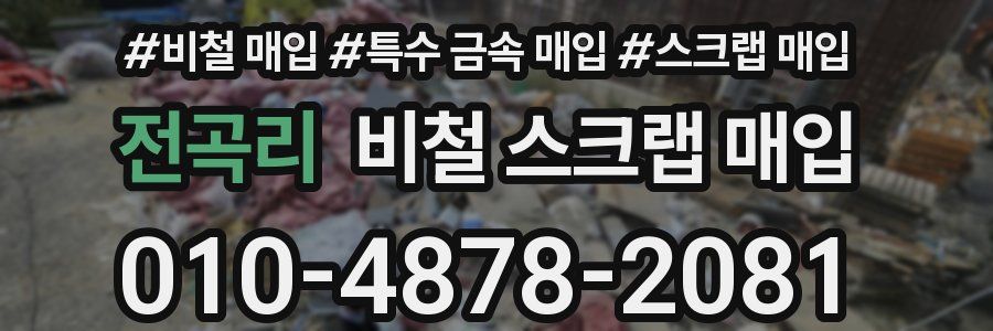전곡리 비철 스크랩 매입