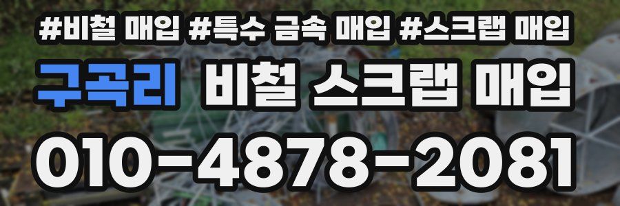 구곡리 비철 스크랩 매입
