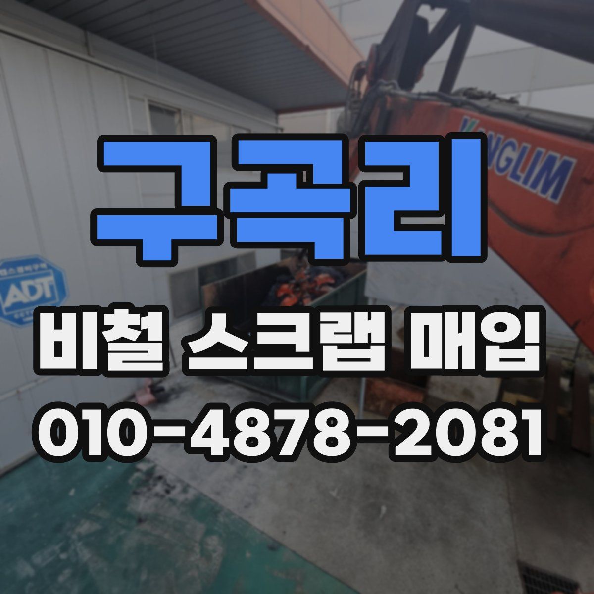 구곡리 비철 스크랩 매입
