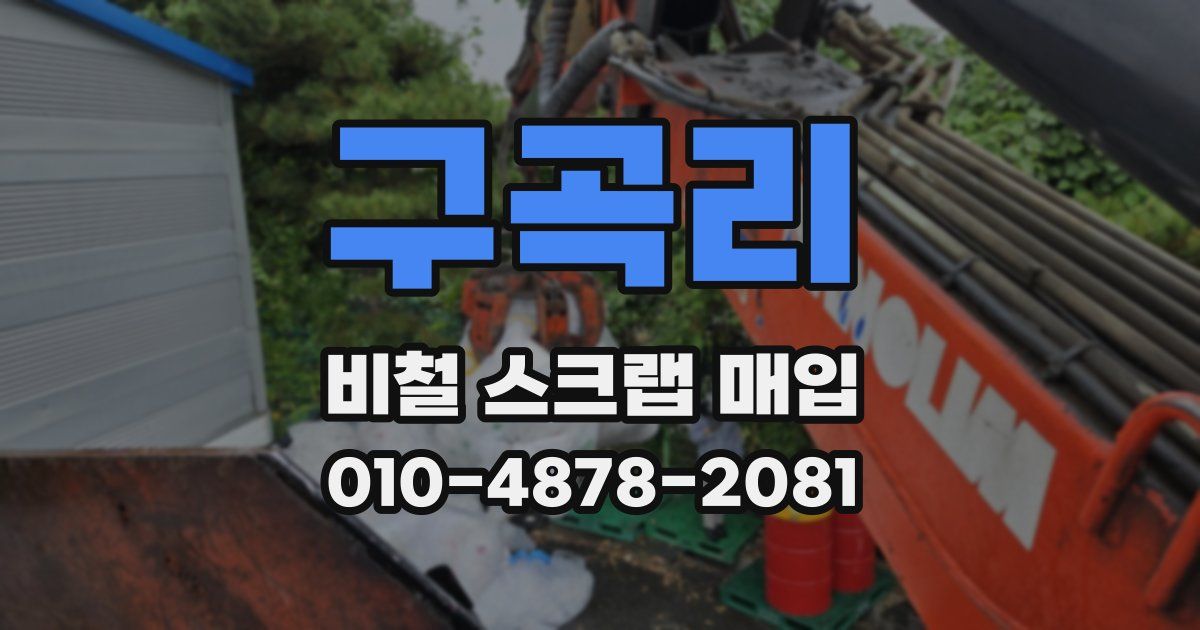 구곡리 비철 스크랩 매입